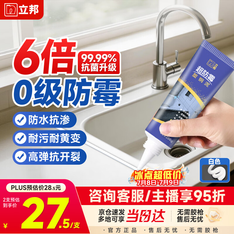立邦塑钢泥6倍防霉耐黄变防水厨房卫生间填缝胶密封玻璃胶白色200g