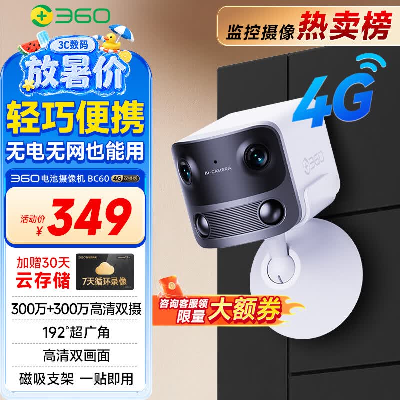360 摄像头BC60 4G双摄版超广角双300W像素镜头终身4G流量不拉线免打孔一件安装家用室内室外电池监控