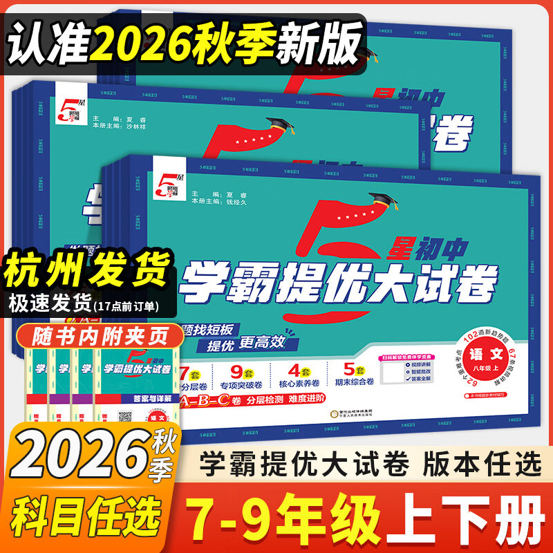 2026秋经纶初中5星五星学霸提优大试卷八九年级上下册中考语文数学英语物理化学人教苏科版课时单元期中期末冲刺卷必刷题专项训练 语文【人教版】 七年级上