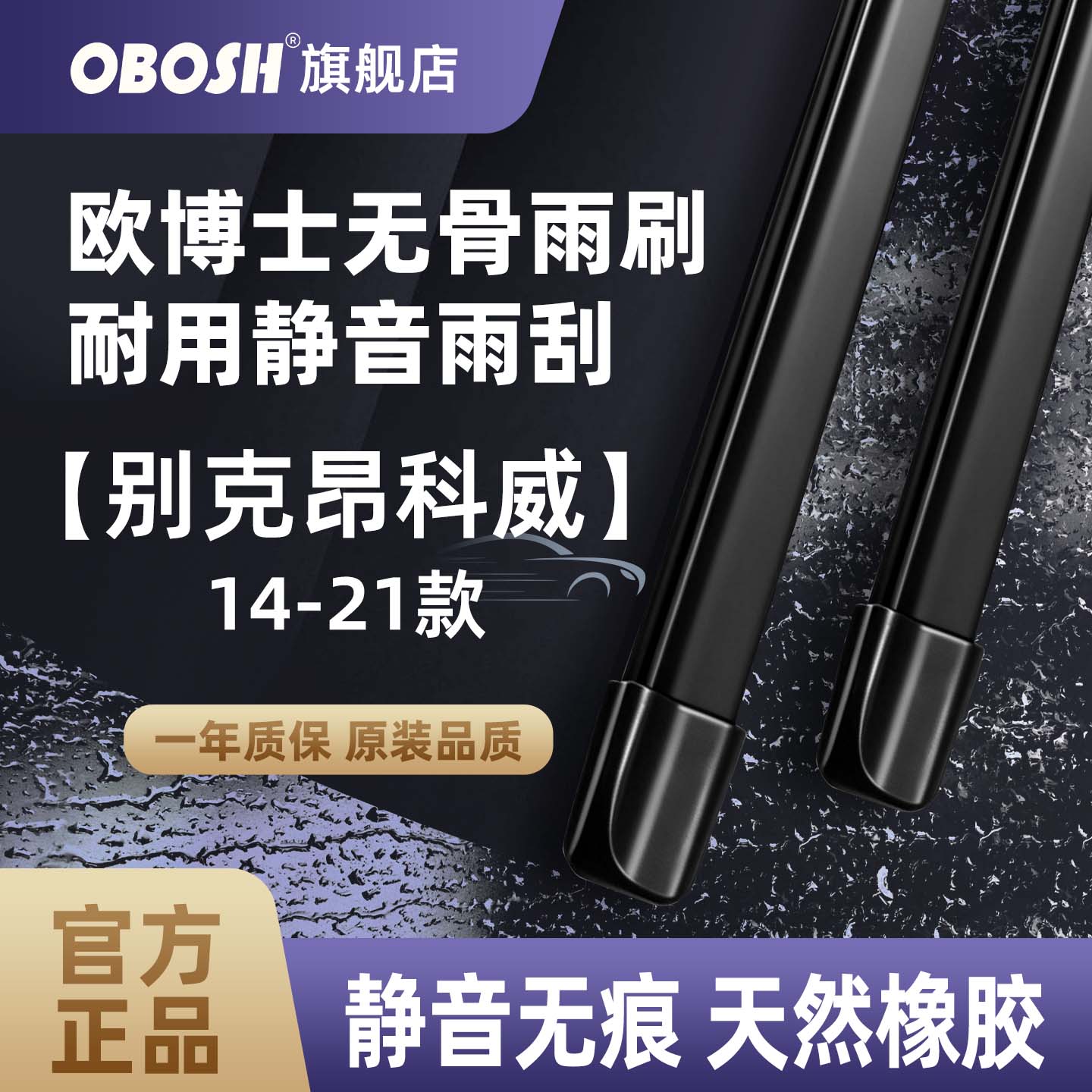 OBOSH欧博士雨刮器别克昂科威/14-21款 适配无骨胶条静音雨刷片 24/18