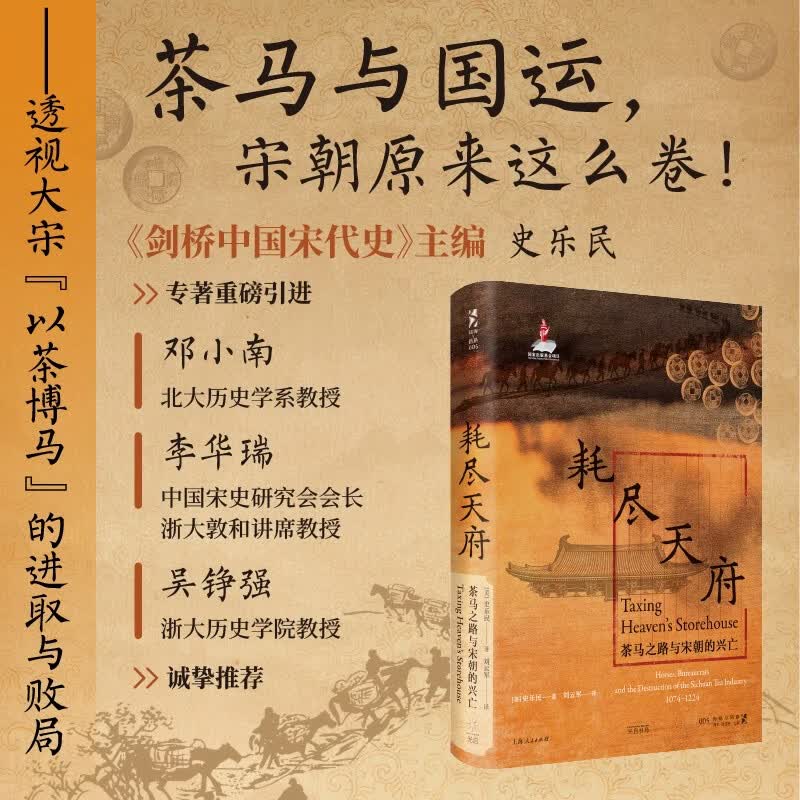 耗尽天府：茶马之路与宋朝的兴亡（《剑桥中国宋代史》主编、汉学家史乐民专著首次引进；宋朝，茶马古道形成的历史关键！以茶博马，是宋朝的进取，还是注定的败局？）