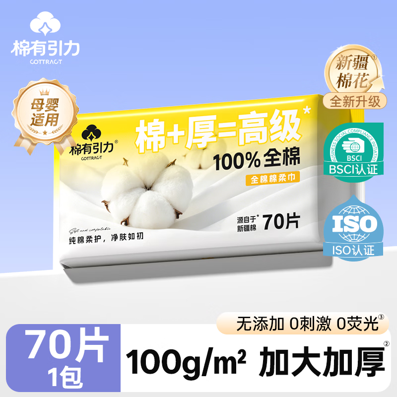 棉有引力棉柔巾 100%新疆棉 纯棉一次性洗脸巾 全棉柔巾干湿两用 加大加厚 100%新疆棉 70抽 100gsm