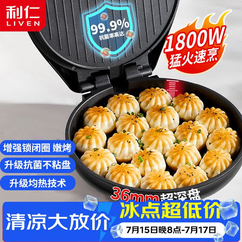 利仁（Liven）电饼铛抗菌家庭用36mm加深1800W大火力双面加热电饼档烙饼锅煎饼锅烤肉锅三明治早餐机LR-J3076