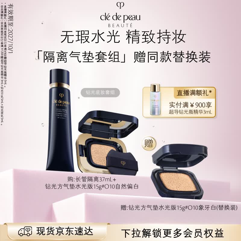 肌肤之钥（CPB）长管隔离37mL+ 水光方气垫15g#O10生日礼物2027/10/1