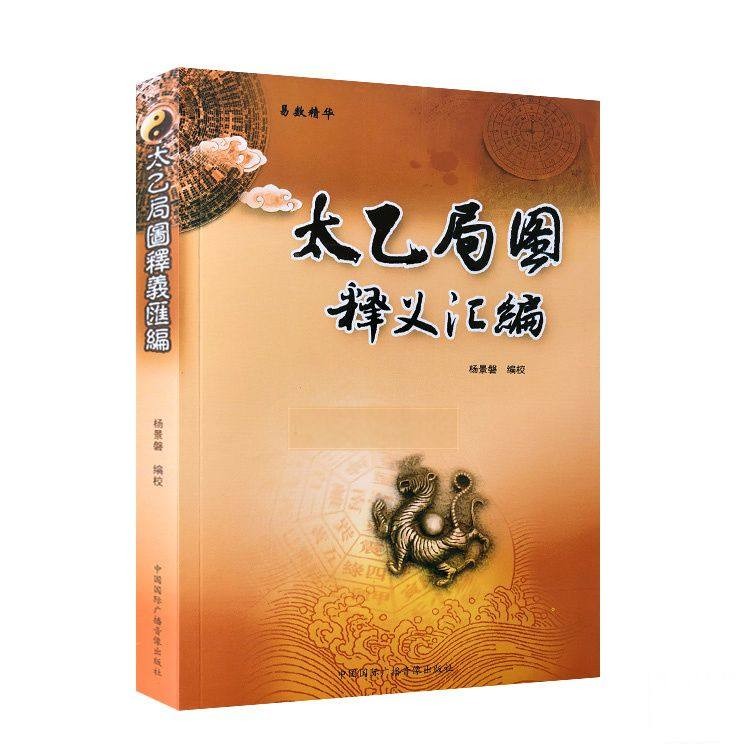 《太乙局图释义汇编 》杨景馨 易数精华 中国广播音像出版 太乙阳遁 阴遁七十二局图释义周
