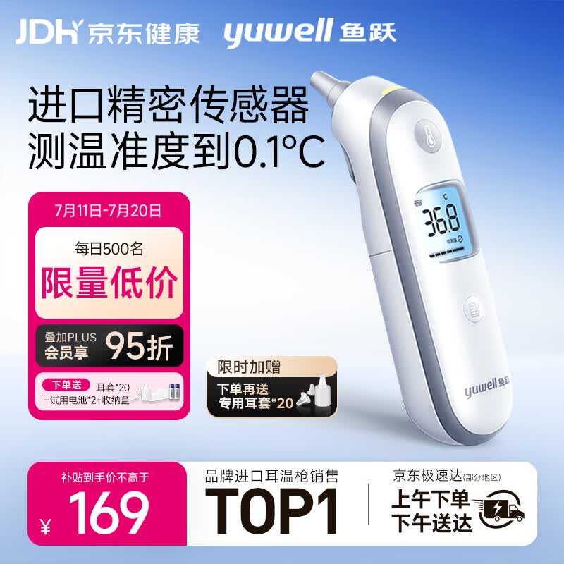 鱼跃(yuwell)医用红外耳式体温计发烧温度计电子耳温枪婴儿专用YHT100