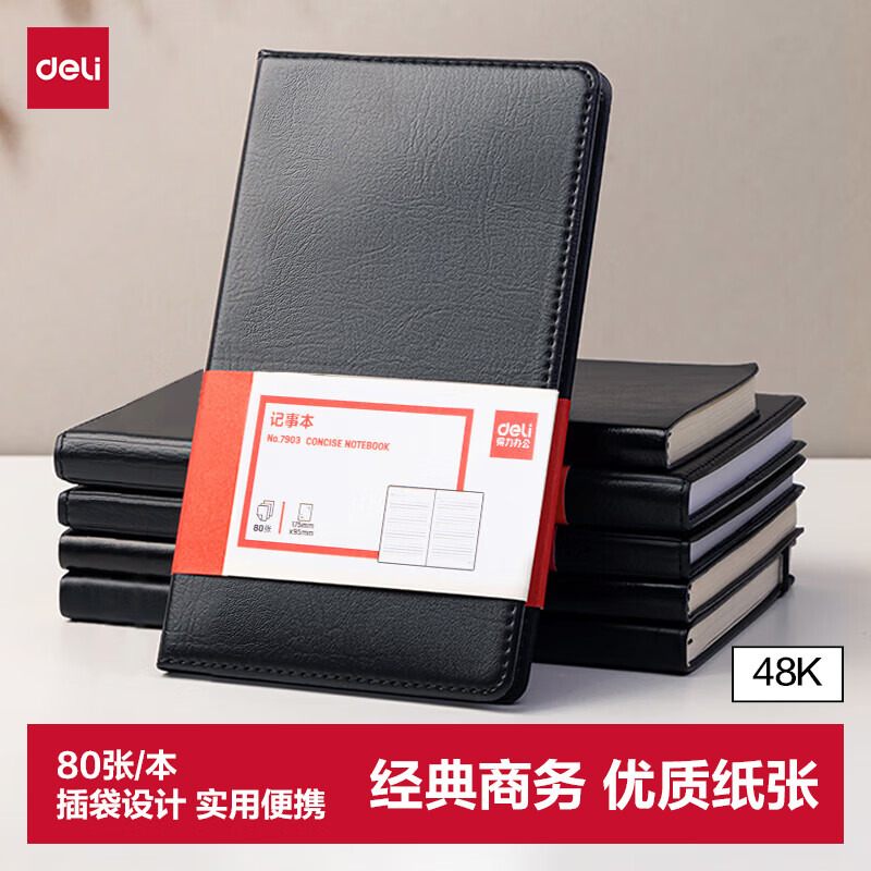 得力（deli）48K80张商务经典皮面本办公用品 会议记事本日记本笔记本子文具 黑7903