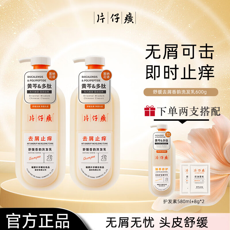 片仔癀去屑止痒洗发乳油头清洁芳香去头屑护发清洁舒缓水杨酸植萃洗发水 去屑洗发乳600g+洗发乳66g