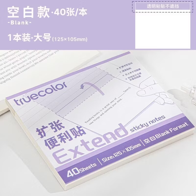 真彩（TRUECOLOR）任意扩张便利贴标签纸高颜值便签贴纸考研学生用n次贴可撕记事贴笔记贴125*105mm40张空白款6677C
