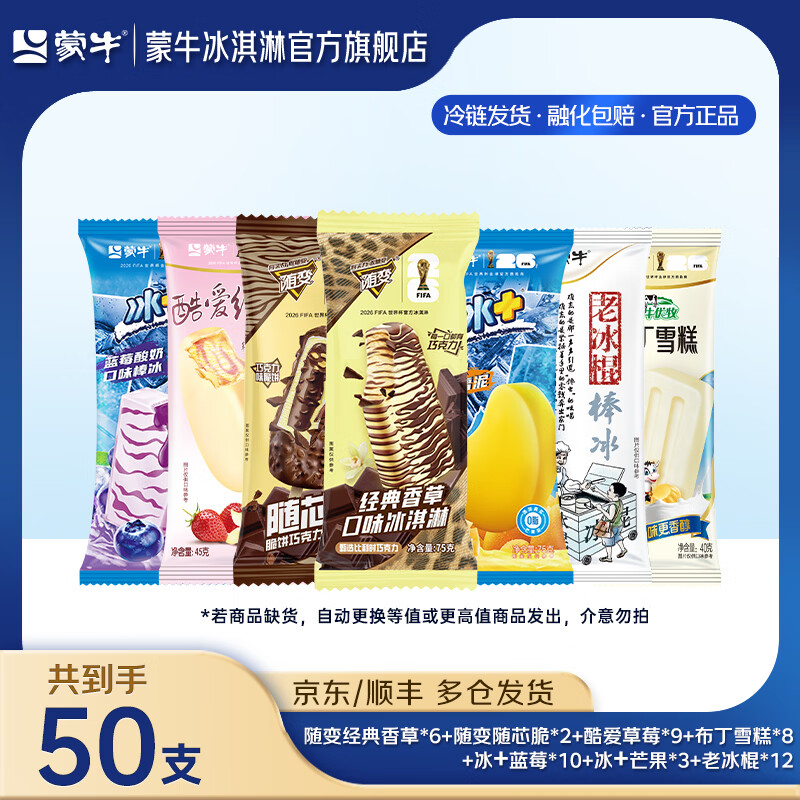 蒙牛冰淇淋组合集任拍1元69.9 50支 1.3/支 - 86线报