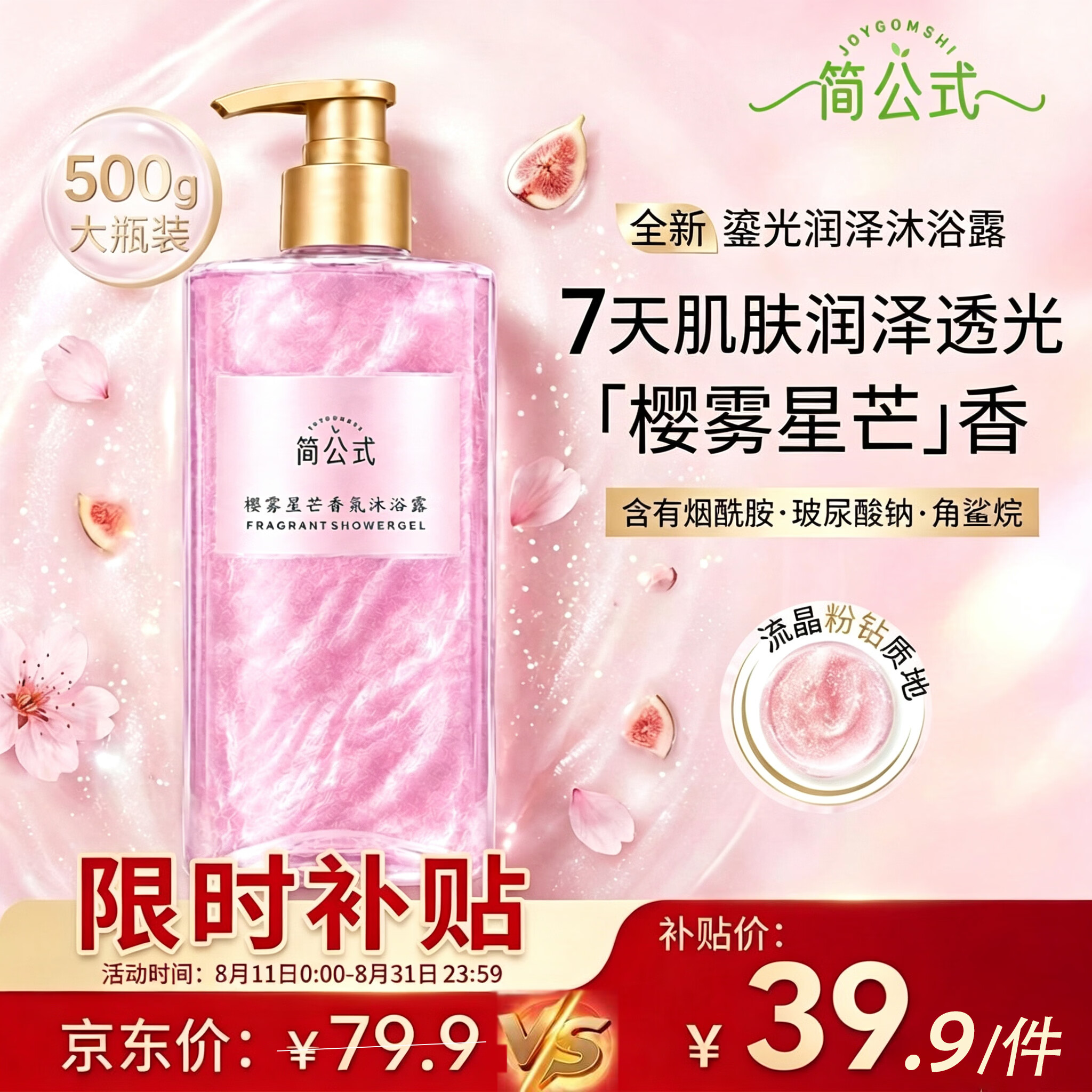 简公式樱雾星芒香氛沐浴露500ml男女士洗澡搓澡持久留香保湿七夕礼物