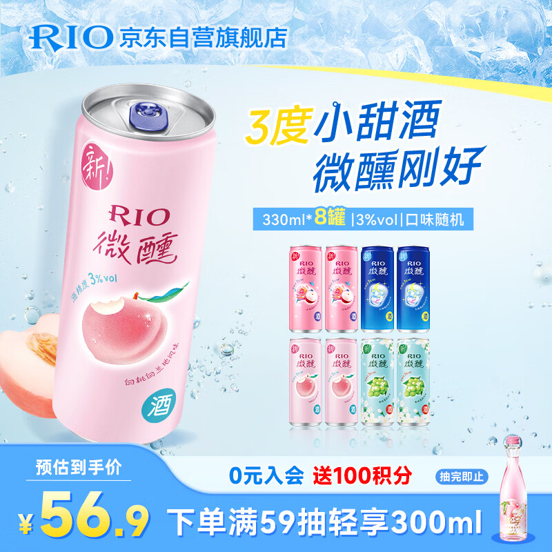 锐澳（RIO）洋酒 鸡尾酒 冰饮果酒甜酒 微醺3度小美好 330ml*8罐口味随机