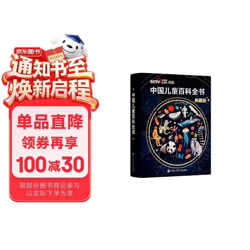 【时光学】央视网出品 暑期阅读推荐 中国儿童百科全书典藏版 百科通识  通识知识 儿童百科通识 含考点手册精装全彩知识成长科普读物绘本中小学生课外阅读书籍  小学推荐 一二年级必读  科普推荐 