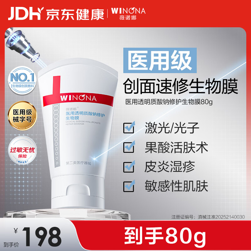 薇诺娜医用透明质酸钠修护生物膜80g医用面霜修复霜保湿皮炎湿疹械字号