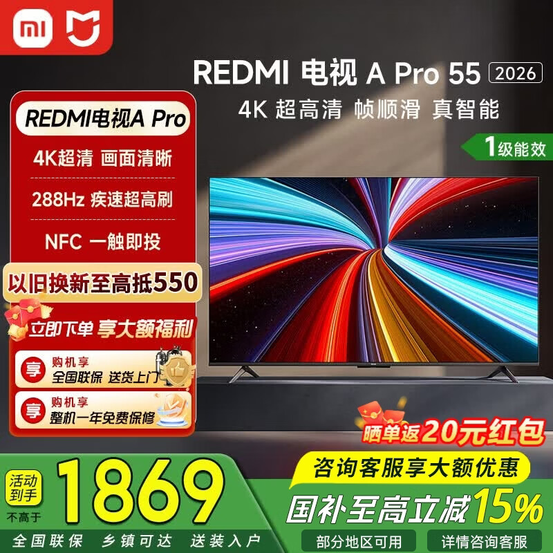 小米（MI）REDMI电视A Pro55 2026款 55英寸 288Hz高刷 4K超高清 金属全面屏 双扬立体声 NFC 智能平板电视机 55英寸 【推荐观距1.7米】
