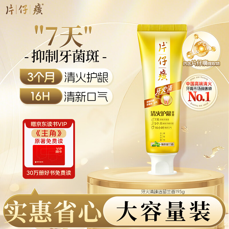 片仔癀牙火清清洁护龈清新口气养护口腔 臻选留兰195g 新老包装随机发