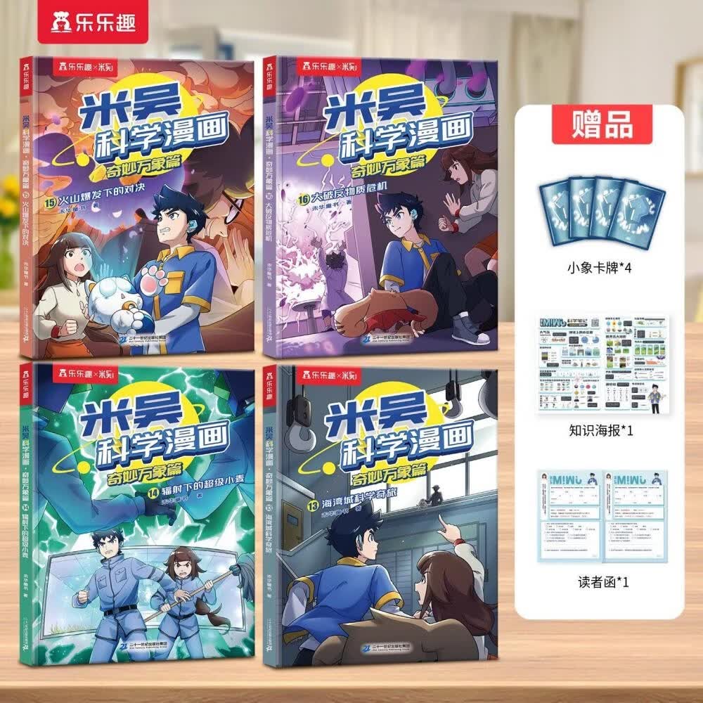漫画书适合小学生看的米吴科学漫画书第4辑13-16册全套6-12岁儿童物理化学启蒙读物小学生课外阅读漫画书正版书籍 省钱卡