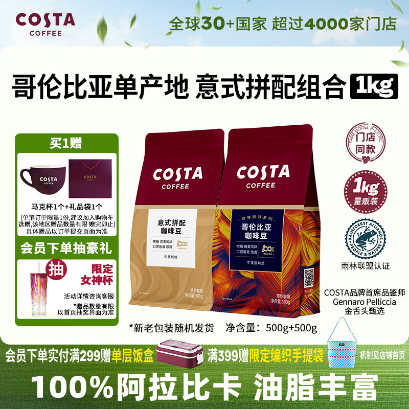 COSTA咖啡豆意式拼配+哥伦比亚单品豆手冲油脂丰富组合手冲黑咖啡1kg