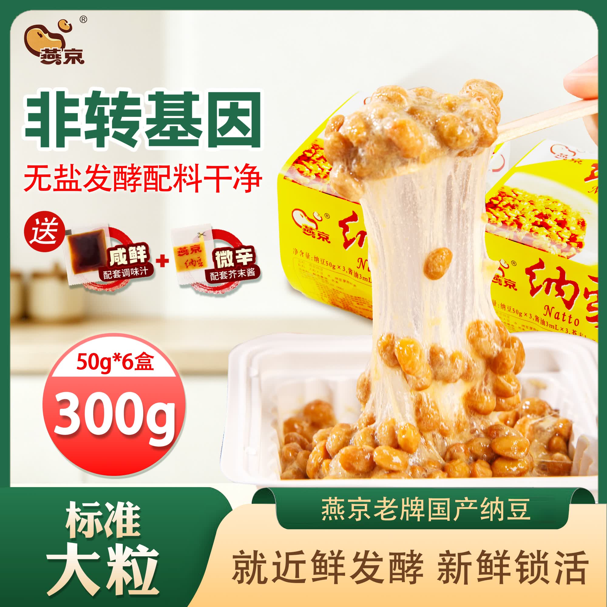 燕京国产大粒拉丝纳豆 激酶发酵菌健康轻食代餐50g*6盒 解冻即食 减脂