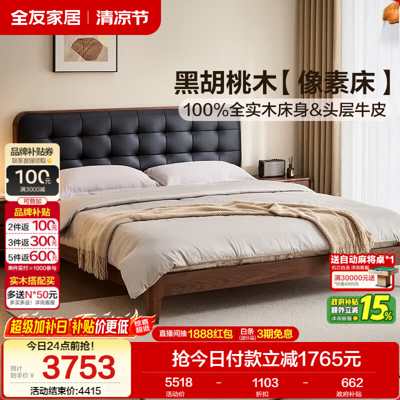 全友家居 北美黑胡桃木实木像素床中古风软包靠背主卧室双人大床1.8米