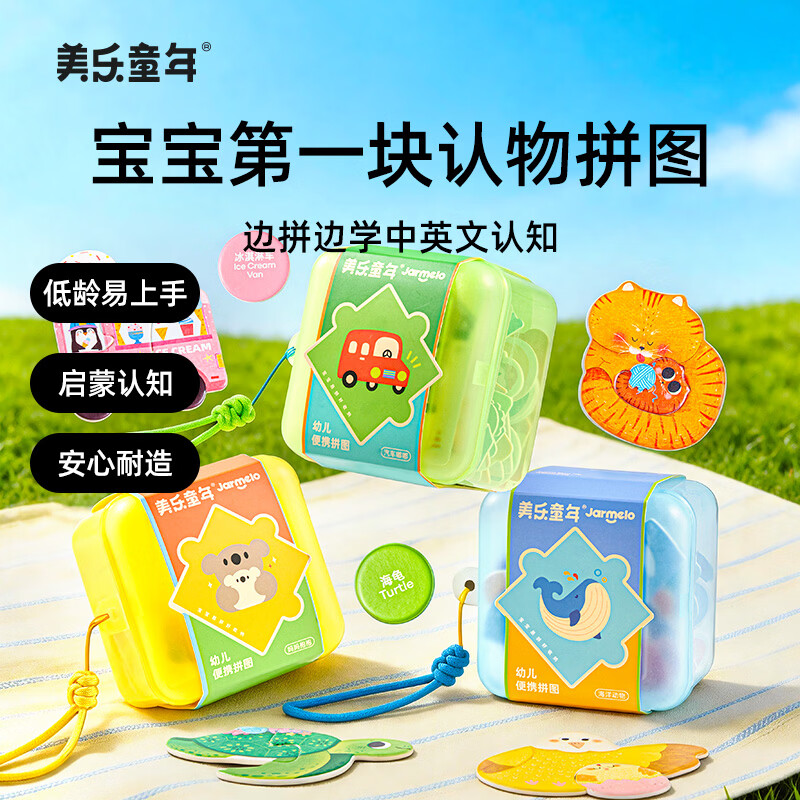 美乐童年幼儿便携拼图配对玩法儿童玩具宝宝益智启蒙认知类进阶早教礼物 【汽车嘟嘟22片】幼儿入门认知拼图