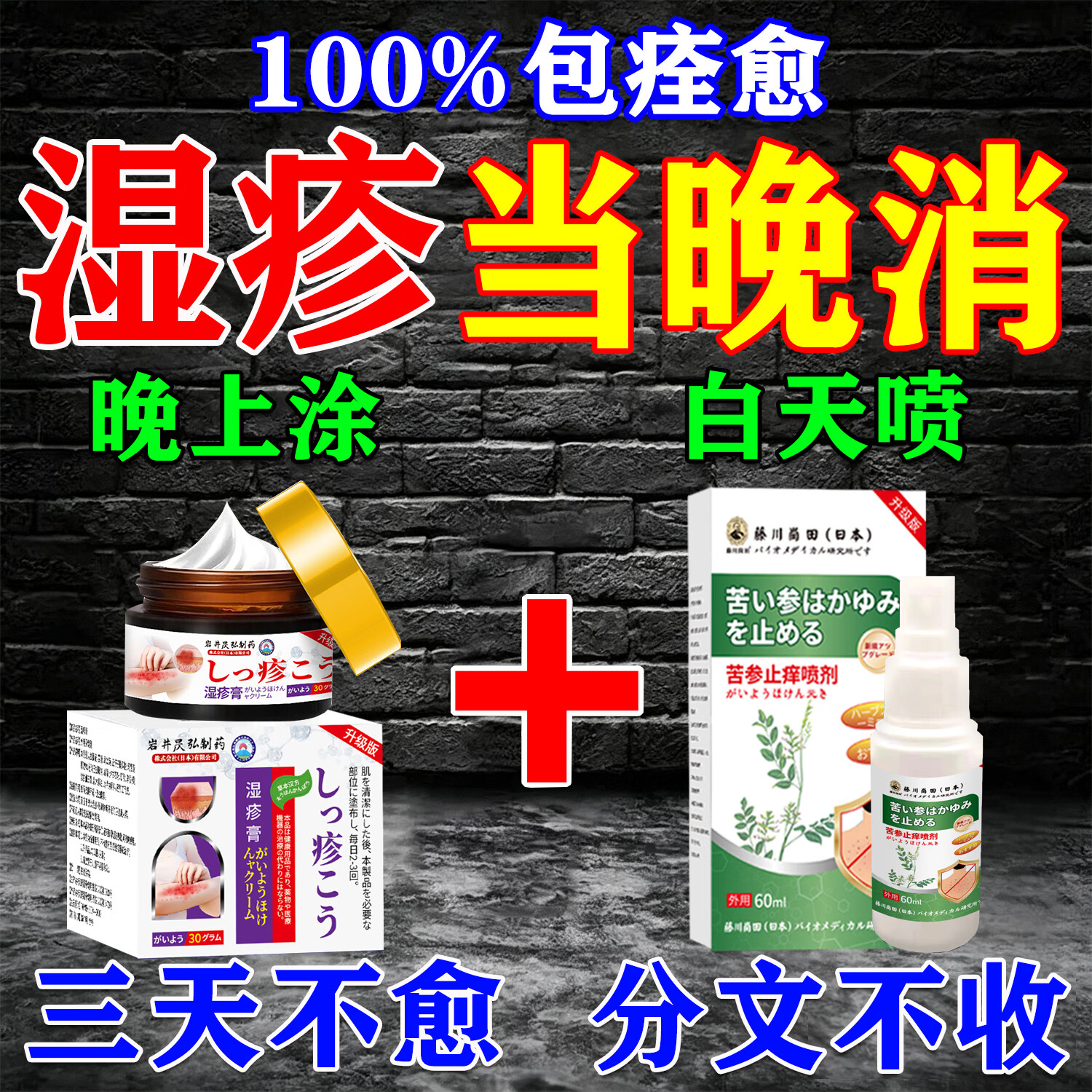 北京协和医学院日本进口湿疹药膏湿毒清皮肤瘙痒皮炎100%真菌王感染去止痒根专用 特效1盒喷+1盒抹【强效组合】 苗药顽固湿疹热疹皮癣婴儿抑菌止痒膏湿疹药膏十大牌子
