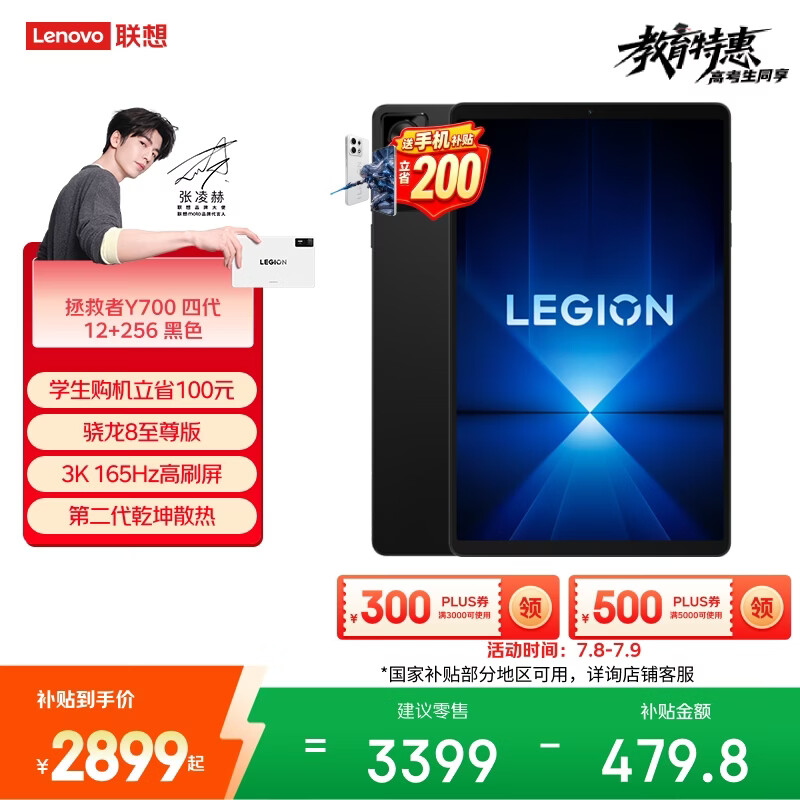 联想（Lenovo）拯救者Y700四代AI游戏平板电脑8.8英寸Pad骁龙8至尊版3K电竞高刷12+256G黑学生教育优惠国家补贴