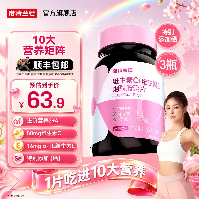 诺特兰德维生素C+维生素E烟酰胺硒咀嚼片维生素b运动女士男士官方旗舰店 60粒*3瓶 【特别添加硒】