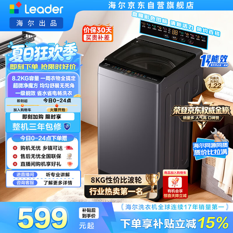 统帅（Leader）海尔出品 悦己波轮洗衣机 全自动出租房8.2公斤一级能效 京东自营国家补贴XQBL82-M20D1