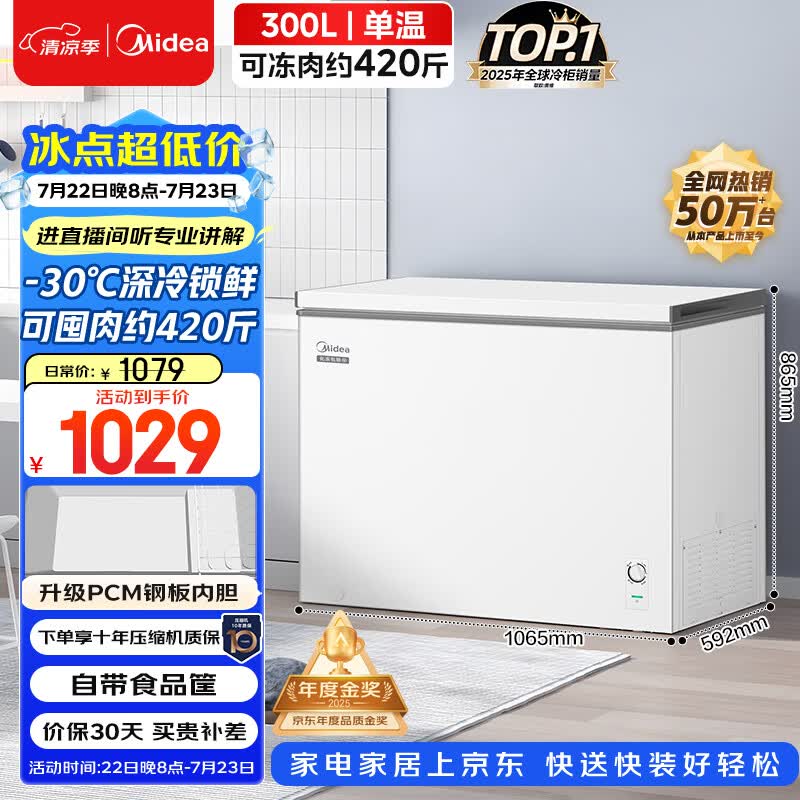 美的300L单温家用冰柜低霜冷藏冷冻柜两用大容量一级能效节能京东自营冰箱冷柜BD/BC-301KM(E)国家补贴