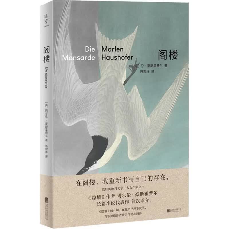 阁楼 北京联合出版公司 奥玛尔伦·豪斯霍费尔 著 聂宗洋 译 书籍 图书