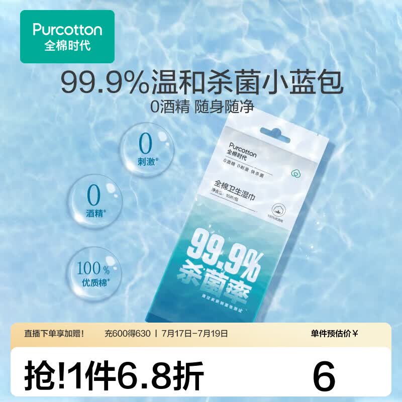 全棉时代 消毒湿巾小包便携出行旅行随身装杀菌0酒精温和一次性卫生湿巾 10片*1袋