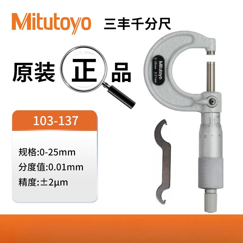 三丰外经千分尺25-50mm 103-138高精度机械外径千分尺分厘卡 (13%专票)103-137_0-25mm_0.01mm_+2um
