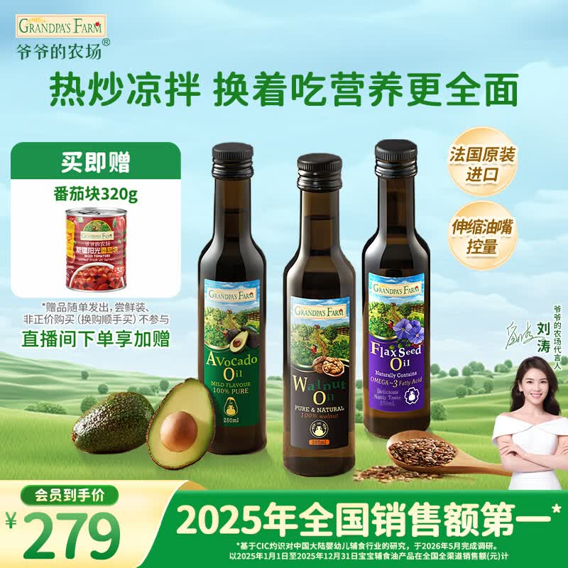 爷爷的农场核桃油牛油果油亚麻籽油250ml*3瓶 热炒凉拌 赠婴儿宝宝辅食食谱