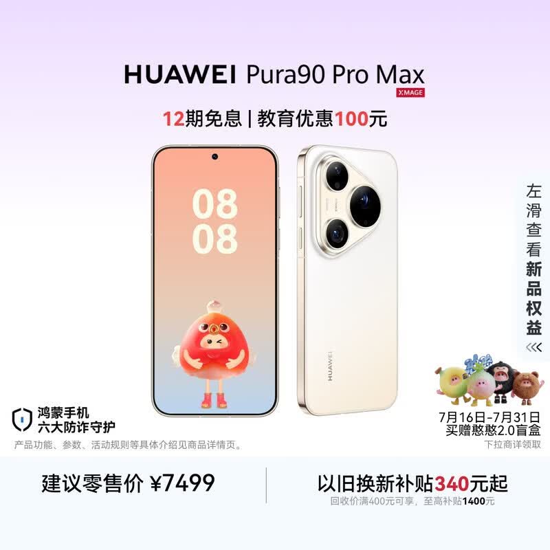 HUAWEI Pura 90 Pro Max 16GB+512GB 晨曦金 超大底2亿长焦 XMAGE智拍 鸿蒙智能手机华为手机