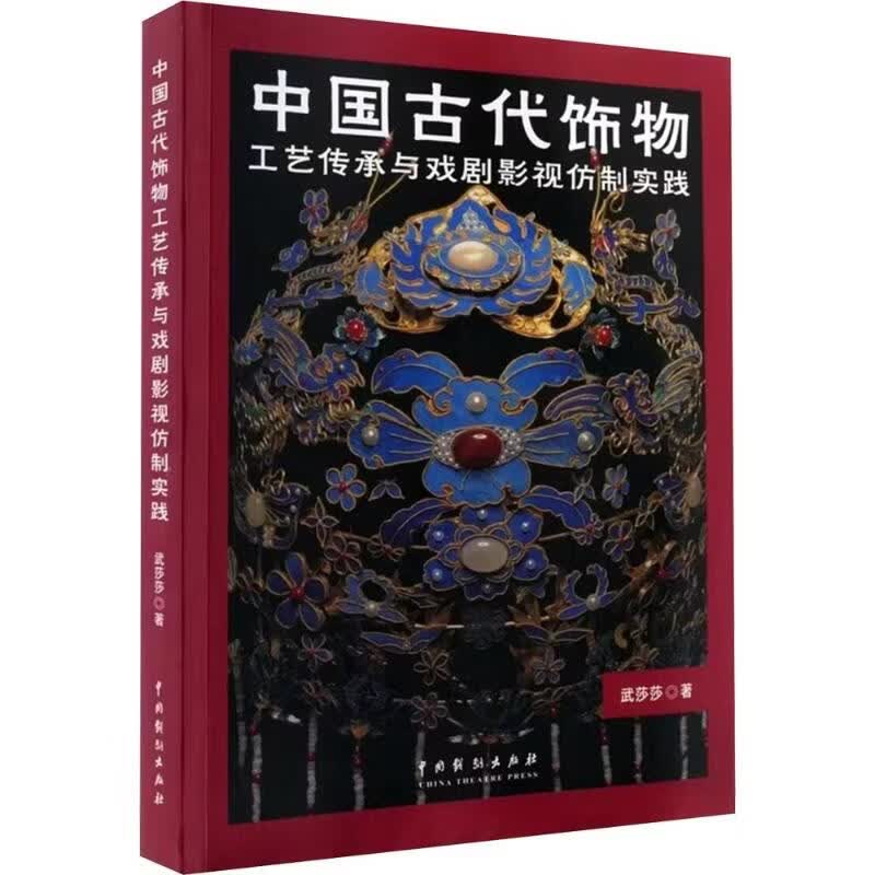 中国古代饰物工艺传承与戏剧影视仿制实践 中国戏剧出版社 武莎莎 著 书籍 图书