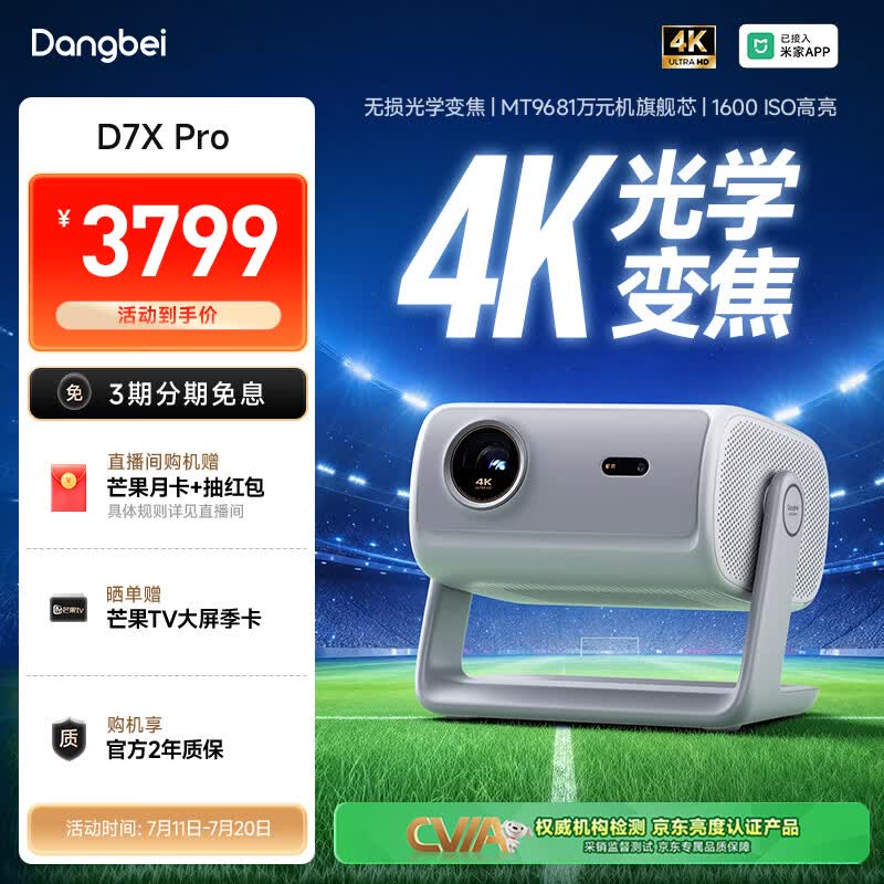 当贝 D7X Pro 4K三色激光投影仪家用 超高清家庭影院国家补贴（无损光学变焦 1600 ISO）