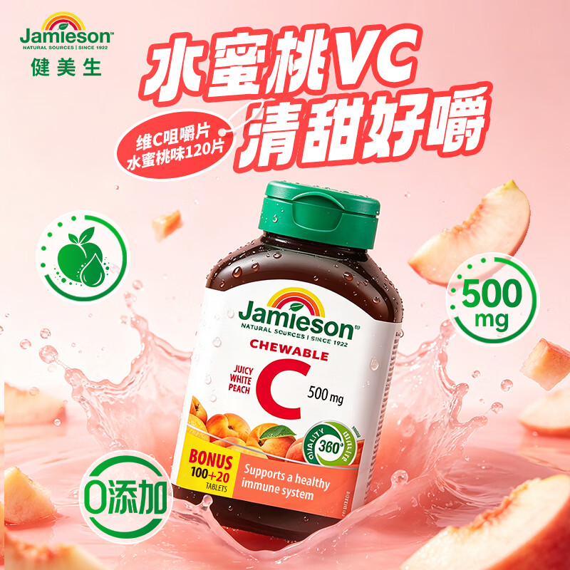 健美生（Jamieson）天然维生素C水蜜桃味咀嚼片500mg 120片/瓶 高含量补vc增强免疫力