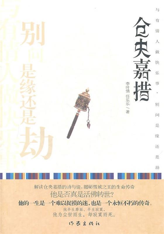 仓央嘉措 李叶倩 任乐乐【书】