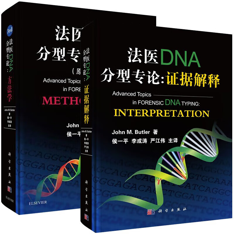 2本 法医DNA分型专论:方法学+法医DNA分型专论:证据解释 司法鉴定技术手册法医DNA分型基础知识医学院校及政法院校法医学教材警官法官检察官律师参考书籍 科学出版社