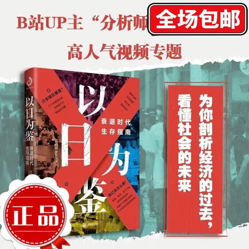 【正版全新】以日为鉴 衰退时代生存指南 B站UP主分析师Boden高人气视频专题 剖析日本失去的三十年里多种社 以日为鉴衰退时代生存指南 正版全新