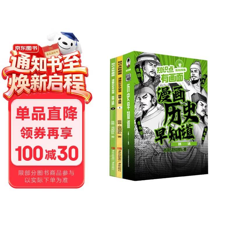 混知知识点有画面·漫画历史早知道(隋朝-清朝)考点早掌握，半小时漫画团队力作！ 