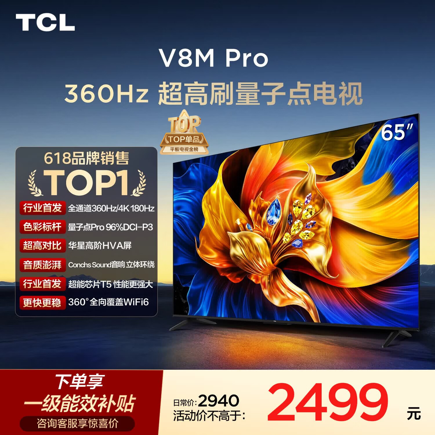 TCL电视 65V8M Pro 65英寸 360Hz超高刷 量子点高色域 WiFi6 能效补贴 电视2026新款