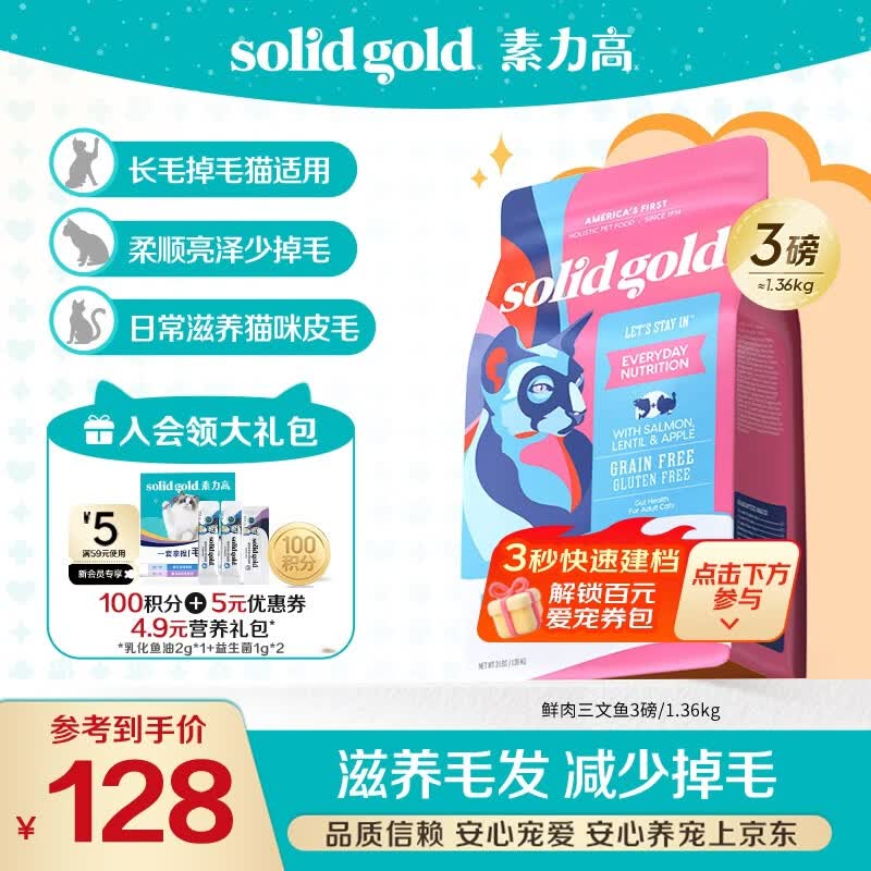 素力高（SolidGold）进口高蛋白猫粮 鲜肉三文鱼美毛3磅/1.36kg
