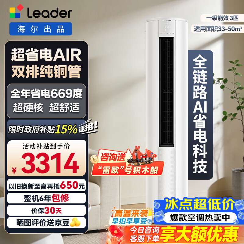 海尔统帅空调柜机超省电Air3匹双排 3085.86元 - 86线报
