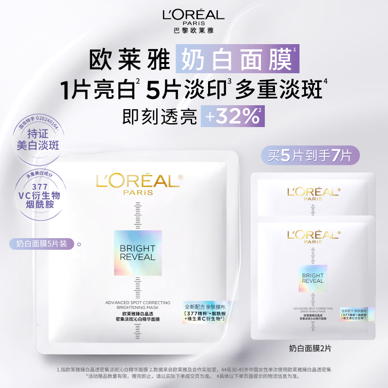 欧莱雅奶白面膜5片补水保湿美白淡斑提亮护肤品生日礼物送女友