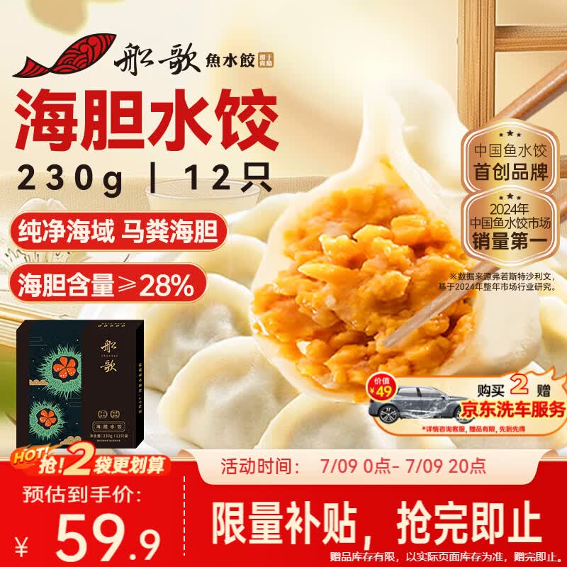 船歌海胆水饺230g/12只 49.9元 - 86线报