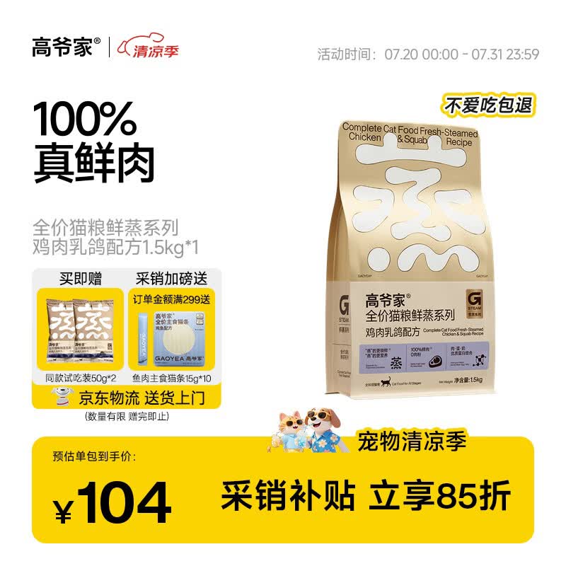 高爷家全价猫粮 成猫 幼猫 鲜蒸鲜肉鸡肉乳鸽猫粮1.5kg 易消化 好吸收