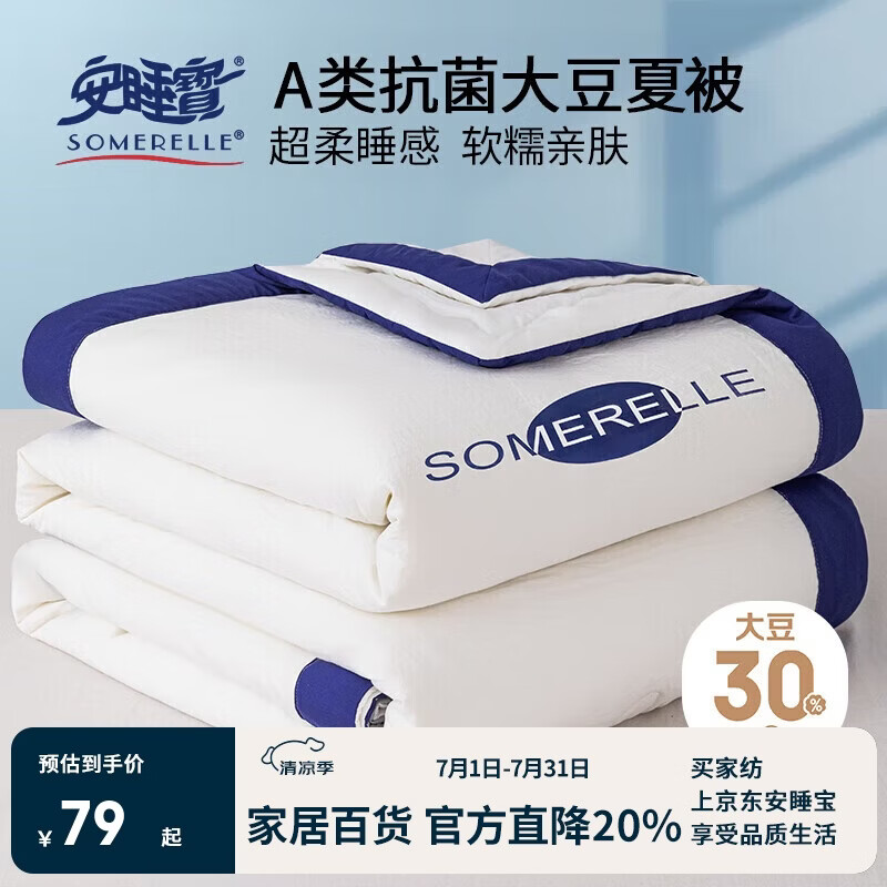 安睡宝（SOMERELLE）A类30%大豆蛋白被子夏被 夏天薄被空调被子夏凉被200*230cm