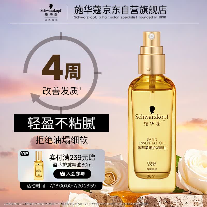 施华蔻（Schwarzkopf）盈萃韧养护发精油80ml(沐光瓶 滋养防毛躁 柔顺免洗不油腻摩洛哥)